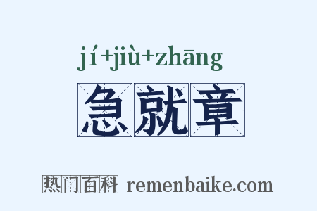 急就章是什么意思的图片